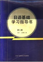 日语基础学习指导书  第2册