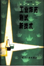 工业炸药测试新技术 国际炸药测试方法标准化研究组织第八届会议论文集