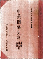 中美关系史料 嘉庆、道光、咸丰朝