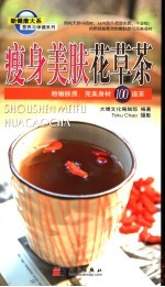 瘦身美肤花草茶：粉嫩肤质、完美身材100道茶