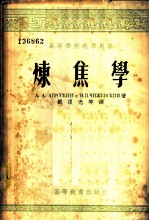 高等学校教学用书  炼焦学