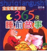 宝宝最爱听的365夜睡前故事 蓝色卷