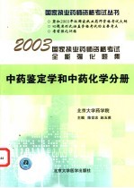 国家执业药师资格考试全能强化题集 中药鉴定学和中药化学分册