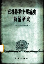 农林作物主要病虫防治研究