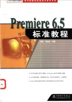 Premiere 6.5标准教程