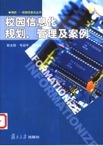 校园信息化规划、管理及案例