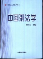 中国刑法学