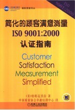 简化的顾客满意测量 ISO 9001：2000认证指南