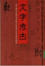 文字考古  第1册  对中国古代神话巫术文化与原始意识的解读