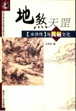 地煞天罡  《水浒传》与民俗文化