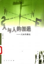 人与人的相遇 人际传播论