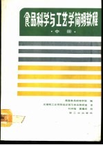 食品科学与工艺学简明教程  中