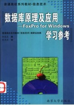 《数据库原理及应用 FoxPro for Windows》学习参考