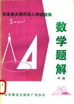 日本各大学历年入学试题集 数学题解 中