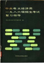 中央电大经济类1986级招生考试复习指导