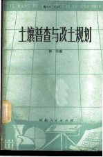 土壤普查与改土规划