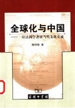 全球化与中国 一位法国学者谈当代文化交流