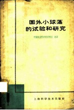 国外小球藻的试验和研究译丛