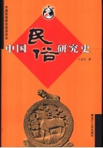 中国民俗研究史