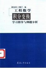 工程数学 积分变换学习指导与例题分析