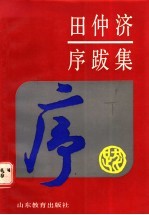 田仲济序跋集