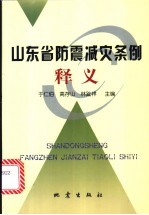 山东省防震减灾条例释义