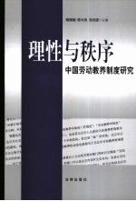 理性与秩序 中国劳动教养制度研究