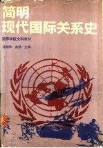 简明现代国际关系史