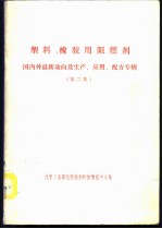 塑料、橡胶用阻燃剂  国内外最新动向及生产、应用、配方专辑  第2集