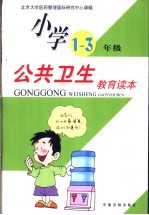 公共卫生教育读本 小学一-三年级