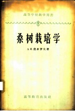 桑树栽培学