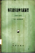 棉花遗传选种文献摘要 1900-1950