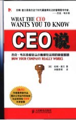 CEO说 杰克·韦尔奇和街头小贩都在运用的商业智慧