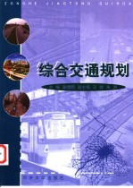 综合交通规划