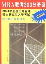 MBA联考300分奇迹 2004年全国工商管理硕士研究生入学考试综合能力模拟试卷