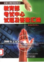 全国计算机等级考试教育部考试中心试题及答案汇编 2000年上半年