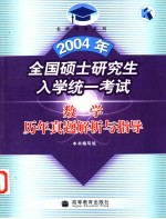 2004年全国硕士研究生入学统一考试数学历年真题解析与指导