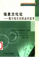 信息文化论  数字化生存状态冷思考