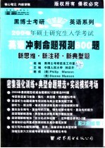 2004年硕士研究生入学考试英语冲刺命题预测800题 新思维·新注释·新典型题 典型题·中高级版