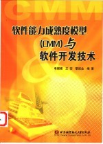 软件能力成熟度模型 CMM 与软件开发技术