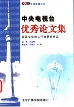 中央电视台优秀论文集 首届专业论文评选获奖作品集