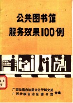 公共图书馆服务效果100例