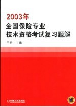 2003年全国保险专业技术资格考试复习题解