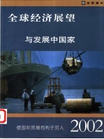 全球经济展望与发展中国家 2002年