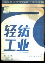 轻纺工业 2 -台港及海外中文报刊资料专辑 1986