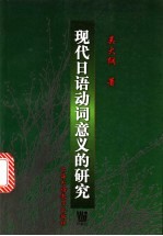 现代日语动词意义的研究