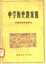 中学历史教案选