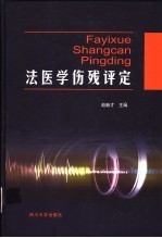 法医学伤残评定