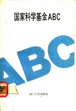 国家科学基金ABC