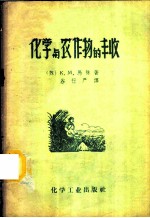 化学与农作物的丰收